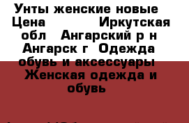 Унты женские новые › Цена ­ 6 000 - Иркутская обл., Ангарский р-н, Ангарск г. Одежда, обувь и аксессуары » Женская одежда и обувь   